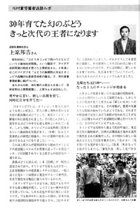30年育てた幻のぶどう きっと次代の王者になります