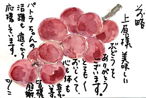 美味しいぶどうをありがとうございます。